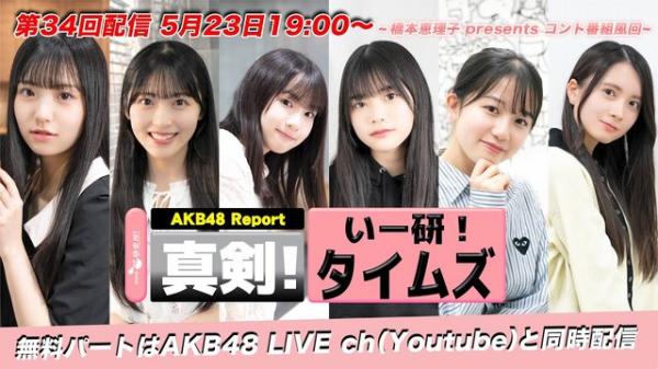 【Webstream】230523 AKB48 17 kenkyuujo! (streaming)