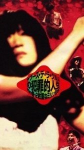 [TV-SHOW] ヤプーズ – No Hanzaiteki Jinsei Shibuya Kokaido (1991.07.05) (DVDVOB)