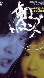 [MUSIC VIDEO] 戸川純 – East Gate Touleness (w. Hisato Yamamoto) (2009.07.22/MP4/RAR) (DVDVOB)