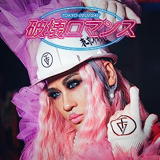 [Album] 東京ゲゲゲイ – 破壊ロマンス / Tokyo Gegegay – Hakai Romance (2023.07.05/MP3/RAR)