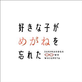 [Single] ジミーサムP – 第1話・TVアニメ「好きな子がめがねを忘れた」先行配信 / 「Suki na Ko ga Megane wo Wasureta」BGM Episode 1 (2023.07.05/MP3/RAR)