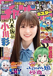 [雑誌] Weekly Shonen Champion – 週刊少年チャンピオン 2023.07.27 No.33 乃木坂46 小川彩