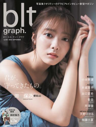 [雑誌] blt graph. vol.83 2022 September 櫻坂46・田村保乃