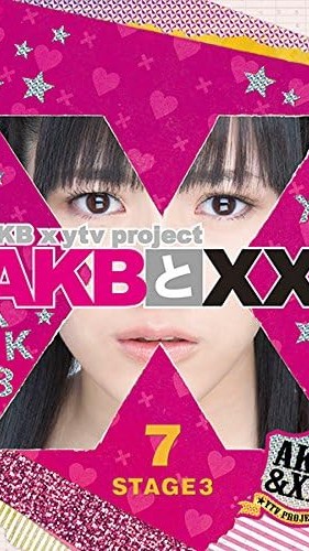 [TV-SHOW] AKB48 AKB to XX! STAGE3-7 (DVDISO)