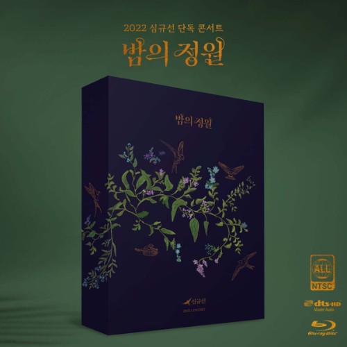 [TV-SHOW] Lucia (Sim Kyu Seon) 심규선 – 심규선 2022 콘서트 [밤의 정원 ENCORE] (2023.07.06) (BDISO)