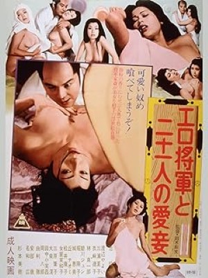 [MOVIES] エロ将軍と二十一人の愛妾 (1972) (WEBRIP)