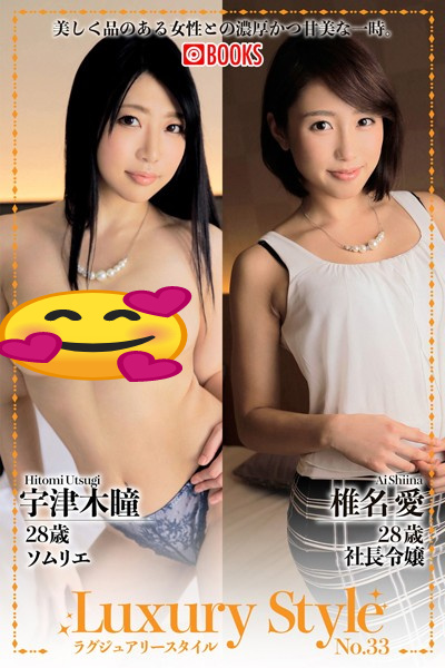 [Photobook] Ai Shiina 椎名愛 & Hitomi Utsugi 宇津木瞳 – Luxury Style No.33