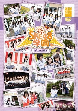 [TV-SHOW] SKE48 Gakuen DVD Box 5 (DVDISO)