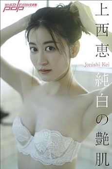 [雑誌] 上西恵　純白の艶肌 週刊ポストデジタル写真集 2023.09.11