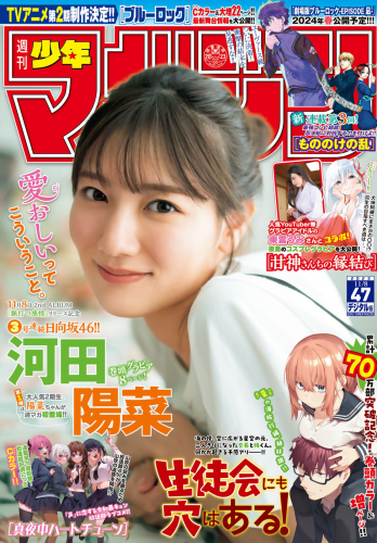 [雑誌] Shonen Magazine – 週刊少年マガジン 2023.11.08 No.47 日向坂46・河田陽菜