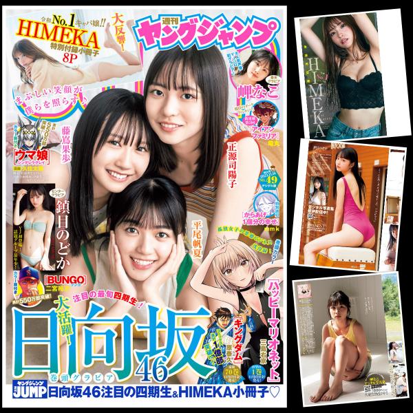 [雑誌] Young Jump 2023 No.49 HIMEKA, Yoko Shogenji, Honoka Hirao, Kaho Fujishima, Nodoka Shizume, Nako Misaki