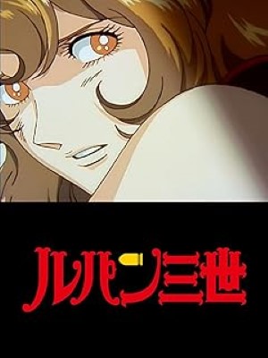 [ANIME] ルパン三世『愛のダ・カーポ ~Fujiko’s Unlucky Days』 (1999) (BDRIP)