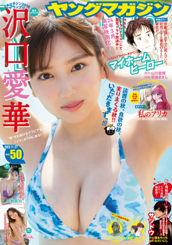 [雑誌] Young Magazine – 週刊ヤングマガジン 2023.11.27 No.50 沢口愛華 高鶴桃羽 PyunA