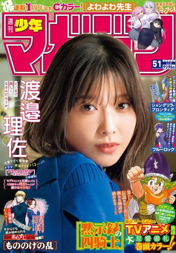 [雑誌] Shonen Magazine – 週刊少年マガジン 2023.12.06 No.51 渡邉理佐