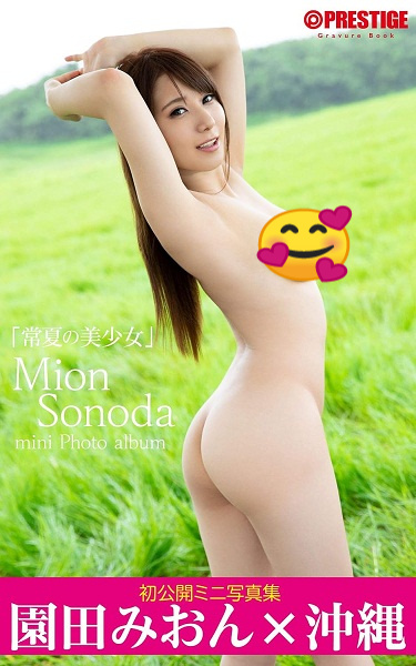 [PRESTIGE Books] Mion Sonoda 園田みおん – Beautiful girl of eternal summer -Okinawa- 常夏の美少女 沖縄