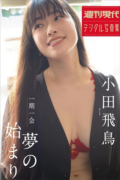 [Weekly Gendai Photobook] Asuka Oda 小田飛鳥 – A Once-in-a-lifetime Chance – The Beginning of a Dream 一期一会　夢のはじまり
