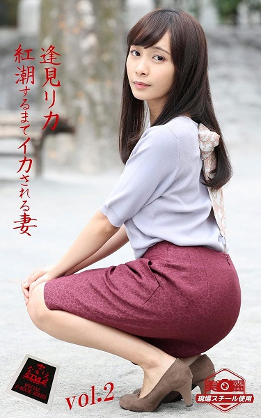 [Nagae STYLE] Rika Aimi 逢見リカ – Wife made to cum until she flushes 紅潮するまでイカされる妻 Vol.2