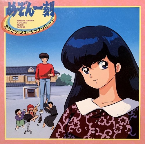 [MUSIC VIDEO] めぞん一刻 カラオケ ミュージック・パレード (1989/MP4/RAR) (DVDISO)