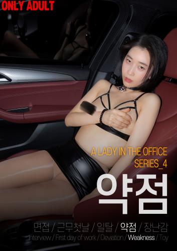 [BUNNY] Lee Ha Kim – A lady in the office S.4 – Weakness