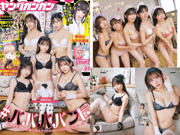 [雑誌] Young Gangan 2024 No.03 Saeko Kondo, Miyu Kishi, Usa, Rui Takanashi, Mio Minato