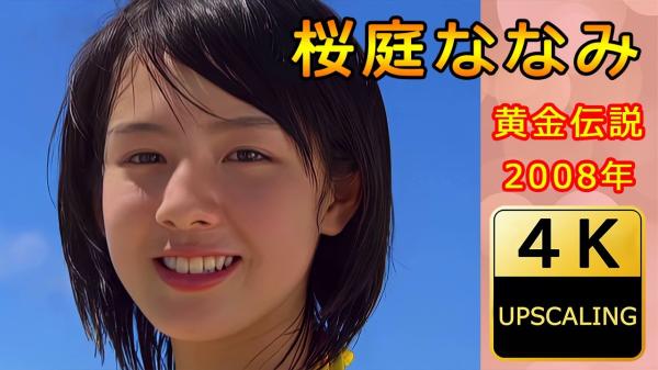 [4K UPSCALING] Nanami Sakuraba 桜庭ななみ – 2008 Gravure golden legend (16yo) グラビア黄金伝説（当時16歳）