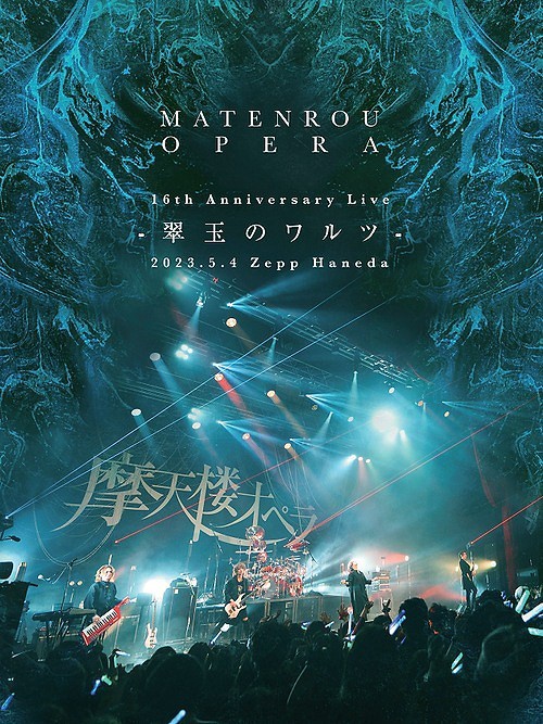 [TV-SHOW] 摩天楼オペラ – MATENROU OPERA – 16th Anniversary At Zepp Haneda (Blu-ray Release) (2023.05.04) (DVDRIP)
