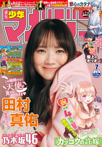 [雑誌] Shonen Magazine – 週刊少年マガジン 2024.01.31 No.07 田村真佑