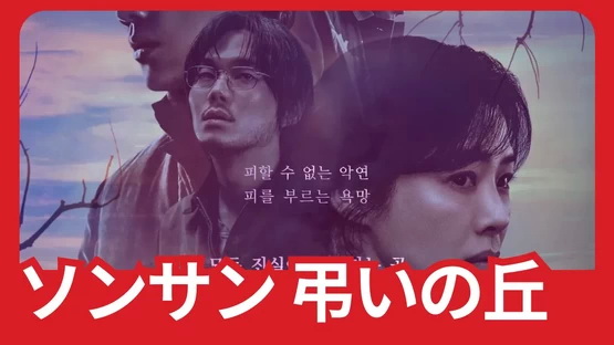 [ドラマ] ソンサン －弔いの丘－ 全6話 (2023) (WEBRIP)
