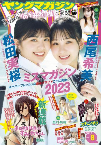 [雑誌] Young Magazine 2024 No.08 (松田実桜 西尾希美 北野真衣 奥村梨穂)