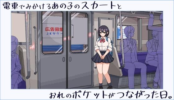 [きょうりゅうらんど] 電車でみかけるあの子のスカートとおれのポケットがつながった日。 [RJ01145932]