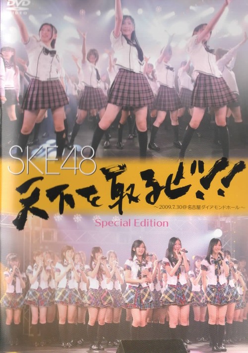 [TV-SHOW] SKE48 Tenka Wo Toruze~2009.07.30 at Nagoya Diamond Hall (2009.07.30) (DVDISO)