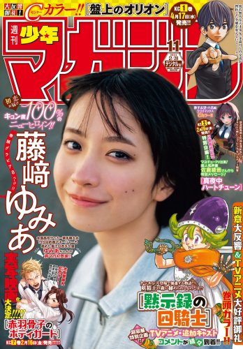 [雑誌] Shonen Magazine – 週刊少年マガジン 2024.02.28 No.11 藤﨑ゆみあ