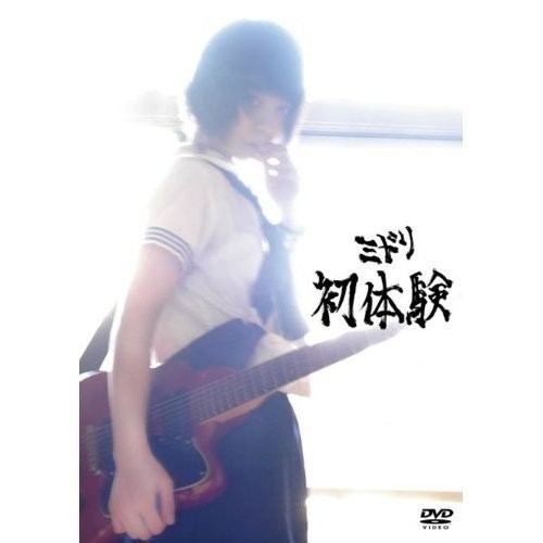 [MUSIC VIDEO] ミドリ – 初体験 (2009.10.07/MP4/RAR) (DVDISO)