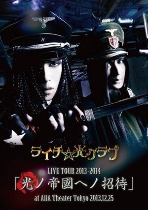 [TV-SHOW] ライチ☆光クラブ – LIVE TOUR 2013-2014「光ノ帝國ヘノ招待」at AiiA Theater Tokyo 2013.12.25 (DVDRIP)