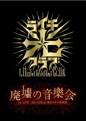 [TV-SHOW] ライチ☆光クラブ – 1st LIVE 「廃墟の音樂会」 2011.12.30 at 東京キネマ倶楽部 (2012.06.26) (DVDRIP)