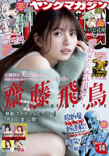 [雑誌] Young Magazine 2024 No.14 (齋藤飛鳥 他)