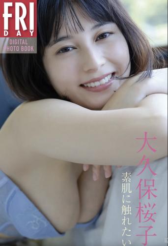 [雑誌] FRIDAYデジタル写真集 大久保桜子 素肌に触れたい