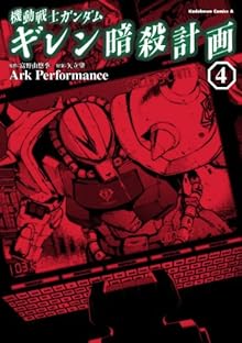 [Ark Performance] 機動戦士ガンダム ギレン暗殺計画 全04巻