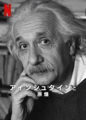 [ドラマ] アインシュタインと原爆 (2024) (WEBRIP 4K)