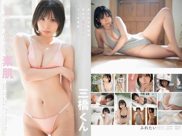 [Photobook] Mitsuhashi 三橋くん。 – Your soft skin that makes me want to touch it ふれたい素肌