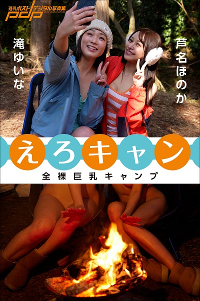 [Weekly Post Photobook] Yuina Taki 滝ゆいな & Honoka Ashina 芦名ほのか – Erotic camp -Naked big breasts camping- 全裸巨乳キャンプ　えろキャン