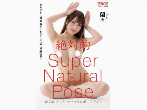 [雑誌] 絶対的Super Natural Pose Book 蘭々[111pics]