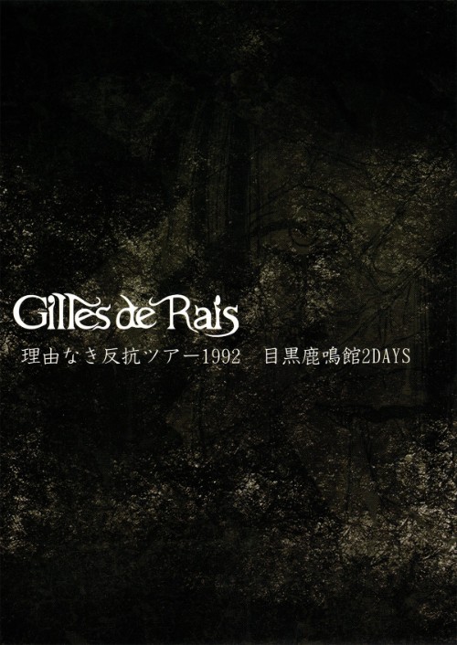 [MUSIC VIDEO] Gilles de Rais – 理由なき反抗ツアー1992 目黒鹿鳴館2DAYS (2017.08.30/MP4/RAR) (DVDISO)