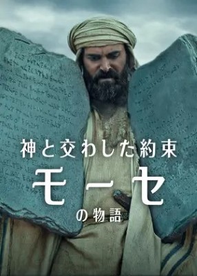[ドラマ] 神と交わした約束: モーセの物語 全3話 (WEBRIP)