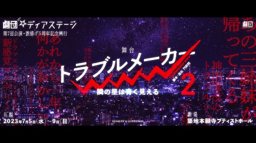 [TV-SHOW] 舞台『トラブルメーカーwww・2 ～隣の星は青く見える～』 (2023.07.09) (DVDISO)