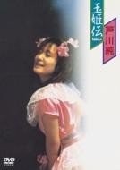 [TV-SHOW] 戸川純 – 玉姫伝～ライヴ含有 1984 (2006) (DVDISO)