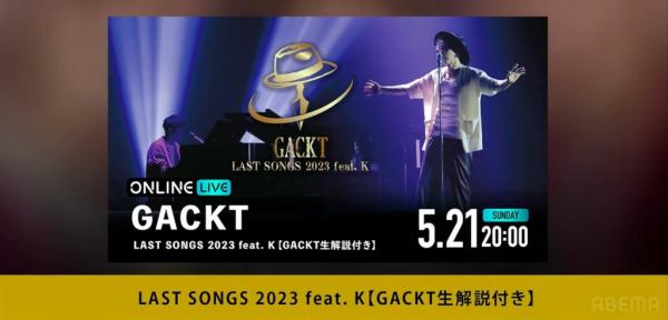 [TV-SHOW] GACKT – LAST SONGS 2023 生解説付 (2023.05.21)