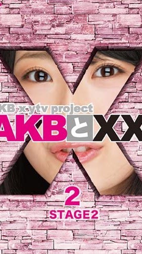 [TV-SHOW] AKB48 AKB to XX! STAGE2-2 (DVDISO)