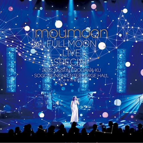 [Album] moumoon – FULLMOON LIVE SPECIAL 2022 ～中秋の名月～ IN EDOGAWA-KU SOGO BUNKACENTER LARGE HALL 2022.10.29 (2023.05.20/MP3/RAR)
