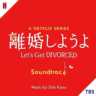 [Album] 河野伸 – A Netflix Series「離婚しようよ」 Soundtrack / Shin Kono – Rikon Shiyou yo A Netflix Series Soundtrack (2023.06.28/MP3/RAR)